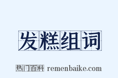 发糕组词是什么意思的图片